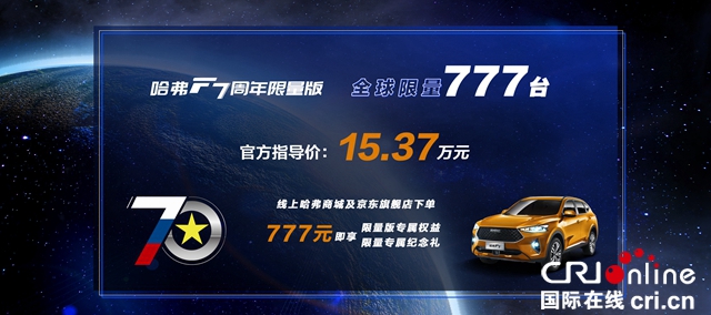 汽車頻道【供稿】【資訊】挺進歐洲 智在全球 哈弗F7周年限量版上市售15.37萬元 全球限量777臺
