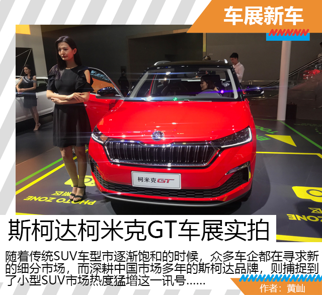 汽車頻道【廣州車展焦點圖】【廣州車展車展新聞】不走尋常路 顛覆你的認知 斯柯達柯米克GT實拍