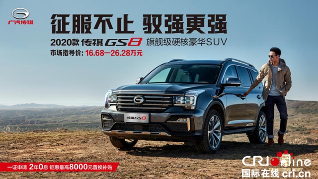汽車頻道【供稿】【要聞列表】家庭用車理想座駕——2020款傳祺GS8