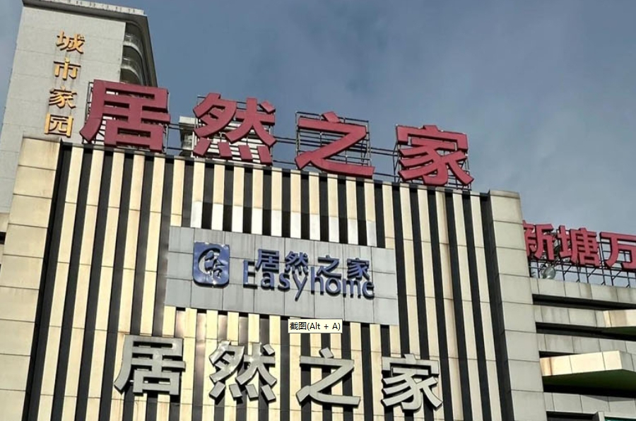 廣州增城居然之家四品牌店“爆雷”　消費者維權遭遇多方扯皮