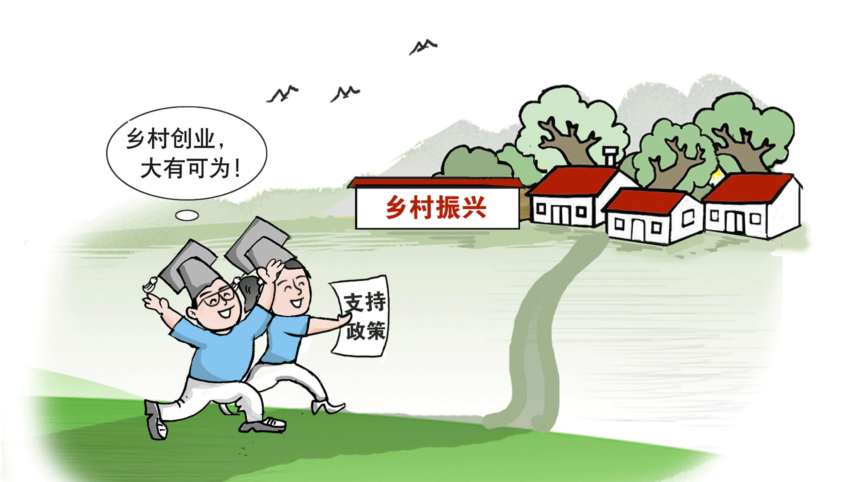 走，到農村創業去