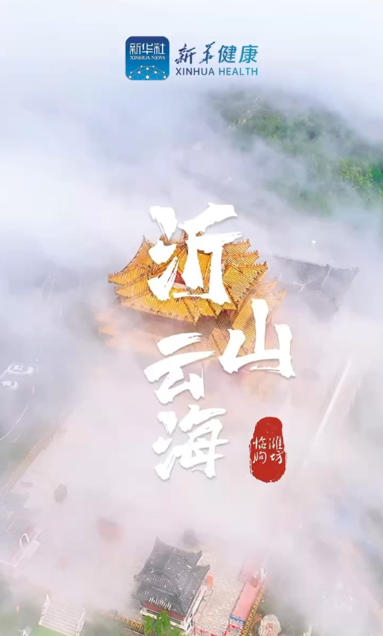 新華健康｜觀沂山云海，共話中醫藥大健康