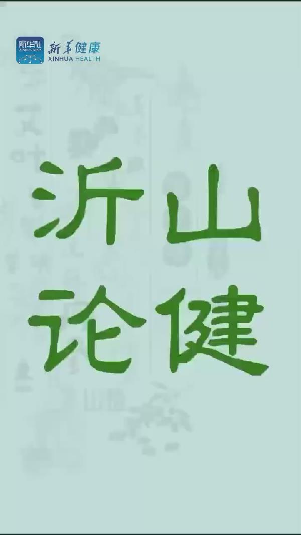 新華健康｜打造國家級中醫藥健康交流合作平臺，沂山論健•中醫藥與大健康新質生產力發展大會等您來