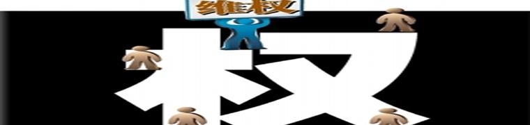 “小事維權”何時不再大動干戈？