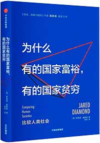 《為什么有的國家富裕，有的國家貧窮》