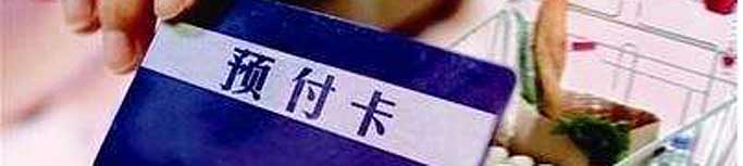 預付式消費失信商家能否“見光死”？