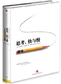 《思考，快與慢》
