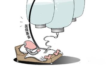 過度兜底　一些貧困地區醫?；鸨换?ldquo;禿嚕”