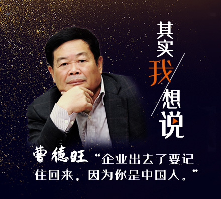獨家專訪曹德旺：企業出去了要記住回來，因為你是中國人
