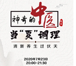 直播預告｜與《神奇的中醫》共話夏季養生，帶你清新養生過伏天
