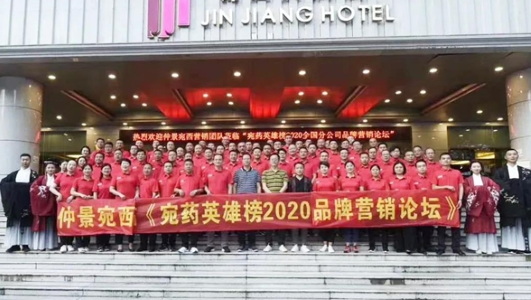 仲景宛西制藥2020年中會：判研市場，構筑新思維，擁抱新零售
