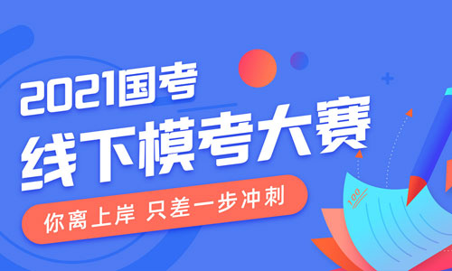 "打工人"變身"考公人"，粉筆線下?？荚?00多個地市同時開啟