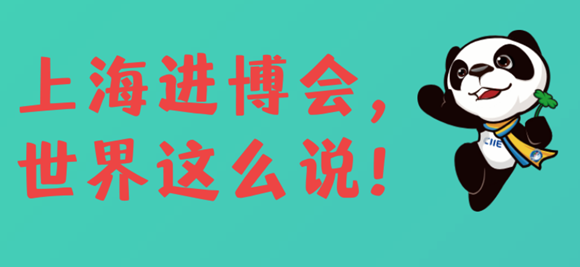 直通進博會 | 上海進博會，世界這么說！