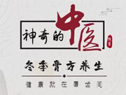 《神奇的中醫》——冬季膏方養生，健康就在唇齒間