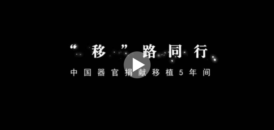 張藝謀特邀執導《“移”路同行》，真實記錄中國器官捐獻移植五年間