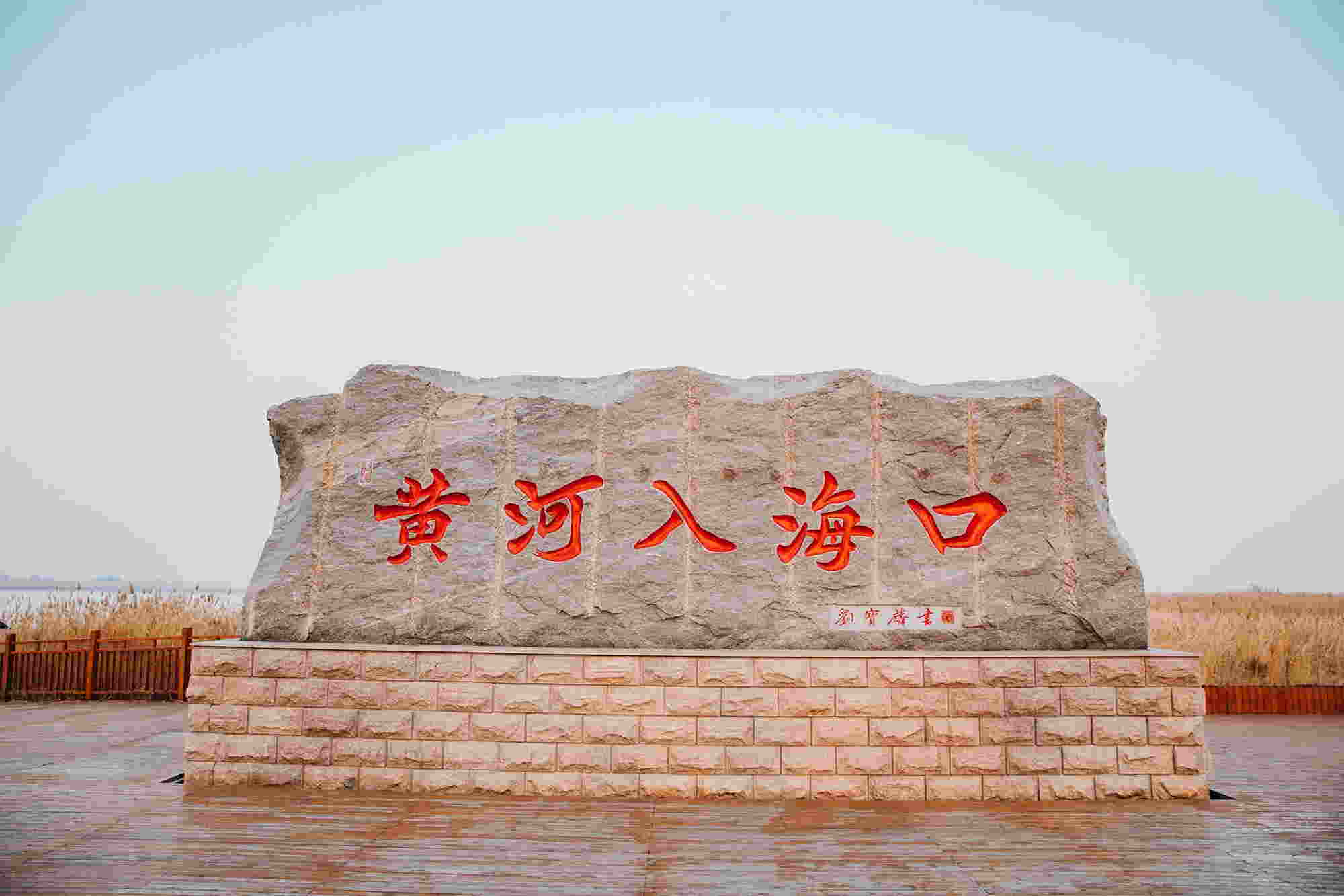 黃河入?？冢簩懞蒙鷳B保護和高質量發展新篇章