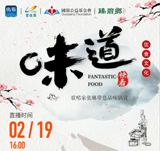 關注新華社生活類美食節目《味道》，中國歌唱家張琳帶您品味鍋說??！金牌廚師講師王京教您做雞肉蔬菜餅、蒜香小龍蝦??！